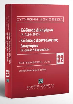 Κώδικας Δικηγόρων (Ν. 4194/2013) & Κώδικας Δεοντολογίας Δικηγόρων (Ελληνικός και Ευρωπαϊκός)