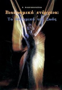 ΒΙΟΚΟΣΜΙΚΗ ΕΝΕΡΓΕΙΑ