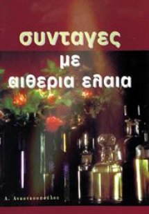 ΣΥΝΤΑΓΕΣ ΜΕ ΑΙΘΕΡΙΑ ΕΛΑΙΑ