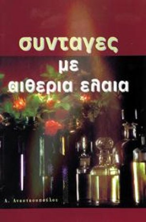 ΣΥΝΤΑΓΕΣ ΜΕ ΑΙΘΕΡΙΑ ΕΛΑΙΑ