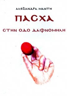 Πάσχα στην Οδό Δαφνομήλη