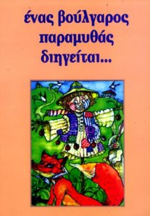 ENAΣ ΒΟΥΛΓΑΡΟΣ ΠΑΡΑΜΥΘΑΣ ΔΙΗΓΕΙΤΑΙ...
