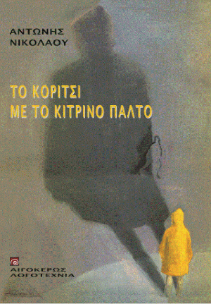 Το κορίτσι με το κίτρινο παλτό