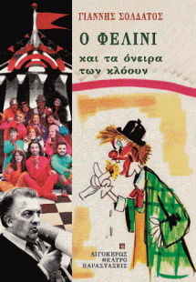 Ο Φελίνι και τα όνειρα των κλόουν