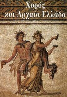 Χορός και Αρχαία Ελλάδα