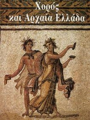 Χορός και Αρχαία Ελλάδα