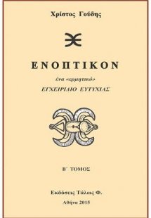 ΕΝΟΠΤΙΚΟΝ- ΤΟΜΟΣ Β