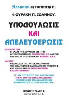 ΥΠΟΔΟΥΛΩΣΙΣ  KAI ΑΠΕΛΕΥΘΕΡΩΣΙΣ