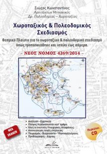 Νέος χωροταξικός και πολεοδομικός σχεδιαμός