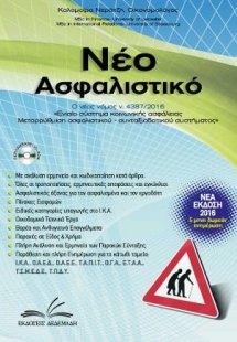 Νέο Ασφαλιστικό