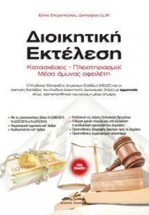 Διοικητική Εκτέλεση