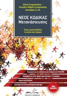 Νέος Κώδικας Μετανάστευσης