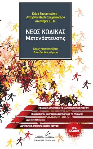Νέος Κώδικας Μετανάστευσης