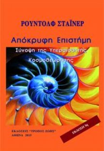 Η ΑΠΟΚΡΥΦΗ ΕΠΙΣΤΗΜΗ