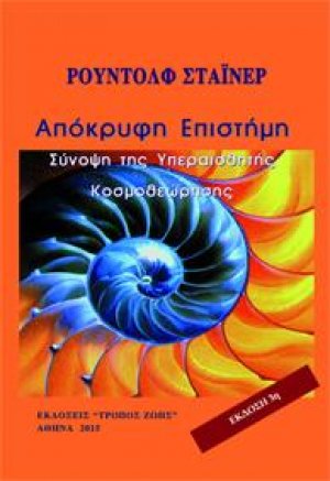 Η ΑΠΟΚΡΥΦΗ ΕΠΙΣΤΗΜΗ