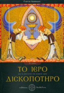 Το Ιερό Δισκοπότηρο