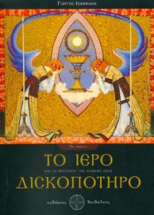 Το Ιερό Δισκοπότηρο