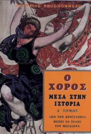 Ο χορός μέσα στην ιστορία (Α' Τόμος)
