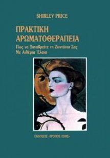 ΠΡΑΚΤΙΚΗ ΑΡΩΜΑΤΟΘΕΡΑΠΕΙΑ