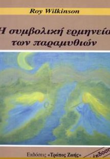 Η ΣΥΜΒΟΛΙΚΗ ΕΡΜΗΝΕΙΑ ΤΩΝ ΠΑΡΑΜΥΘΙΩΝ