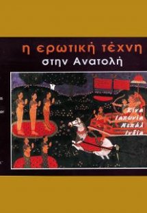 Η ΕΡΩΤΙΚΗ ΤΕΧΝΗ ΣΤΗΝ ΑΝΑΤΟΛΗ