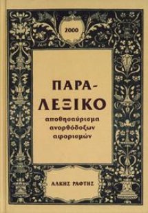 ΠΑΡΑ-ΛΕΞΙΚΟ