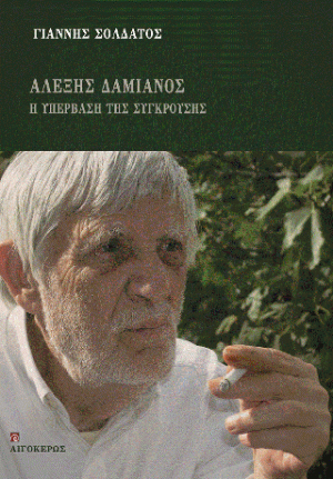 Αλέξης Δαμιανός