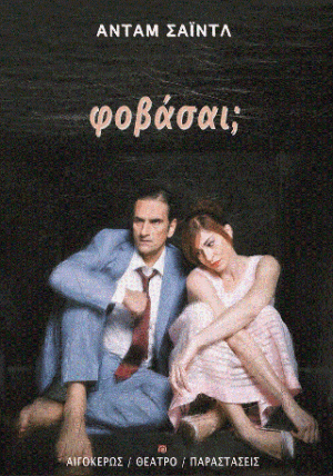 Φοβάσαι;