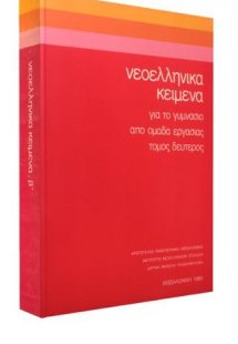 Νεοελληνικά κείμενα για το Γυμνάσιο.