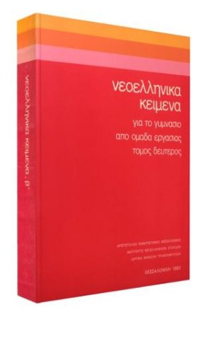 Νεοελληνικά κείμενα για το Γυμνάσιο.