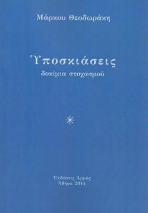 Υποσκιάσεις