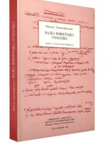 Малка Новогръцка Граматика