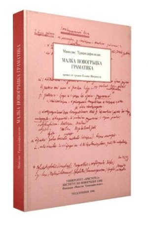 Малка Новогръцка Граматика