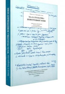 Мала Граматика Новогрецькьої Мови