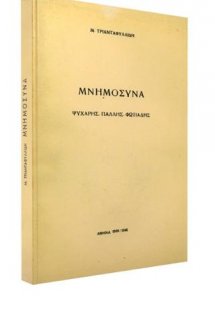 Μνημόσυνα. Ψυχάρης, Πάλλης, Φωτιάδης
