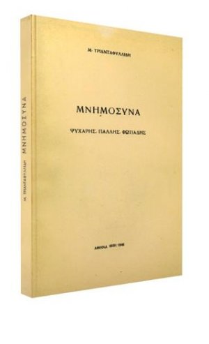 Μνημόσυνα. Ψυχάρης, Πάλλης, Φωτιάδης