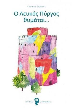 Ο Λευκός Πύργος Θυμάται...