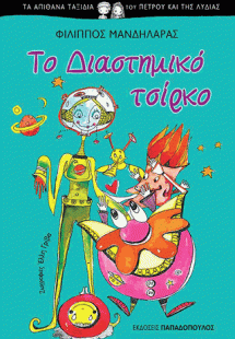 Το διαστημικό τσίρκο