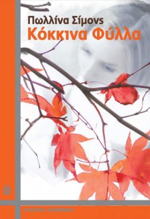 Κόκκινα Φύλλα