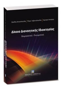 Δίκαιο Διανοητικής Ιδιοκτησίας