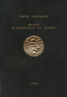 ΣΜΥΡΝΗ ΟΙ ΚΑΒΑΛΑΡΗΔΕΣ ΤΟΥ ΘΑΝΑΤΟΥ