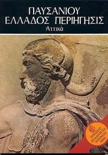Παυσανίου Ελλάδος Περιήγησις - Αττικά τόμος I