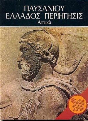 Παυσανίου Ελλάδος Περιήγησις - Αττικά τόμος I