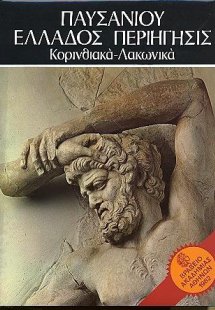 Παυσανίου Ελλάδος Περιήγησις - Κορινθιακά - Λακωνικά - ...