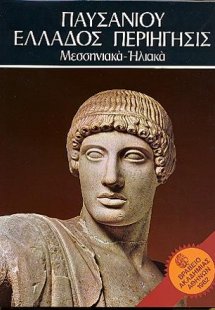 Παυσανίου Ελλάδος Περιήγησις - Μεσσηνιακά Ηλιακά - τόμο...