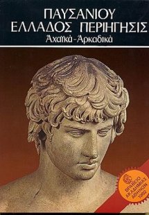 Παυσανίου Ελλάδος Περιήγησις - Αχαϊκά - Αρκαδικά - τόμο...