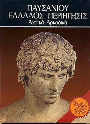 Παυσανίου Ελλάδος Περιήγησις - Αχαϊκά - Αρκαδικά - τόμος IV