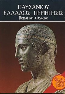 Παυσανίου Ελλάδος Περιήγησις - Βοιωτικά - Φωκικά - τόμο...