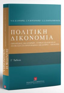 Πολιτική Δικονομία