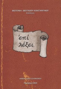 Επί λέξει